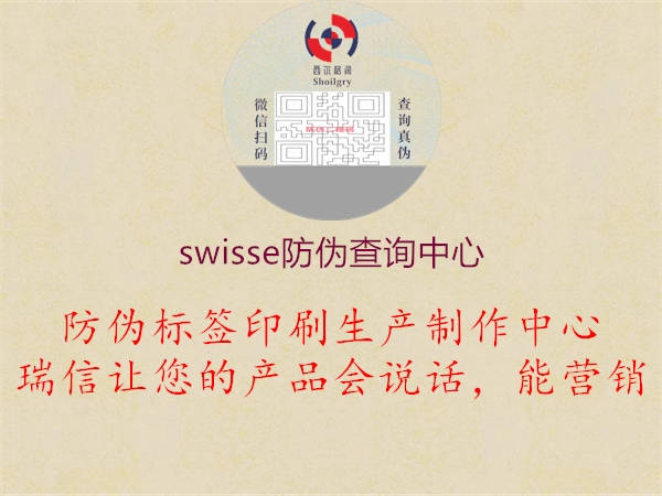 swisse防偽查詢(xún)中心3.jpg