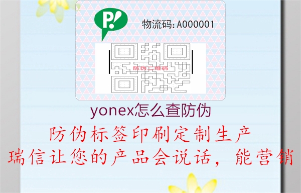 yonex怎么查防偽2.jpg