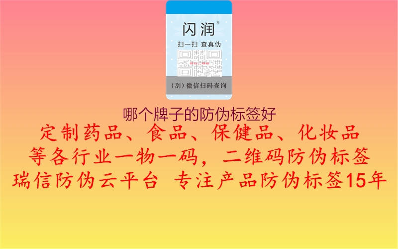 哪個(gè)牌子的防偽標(biāo)簽好2.jpg