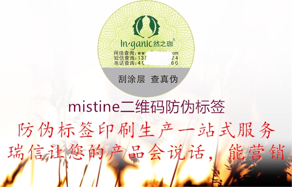 mistine二維碼防偽標(biāo)簽1.jpg