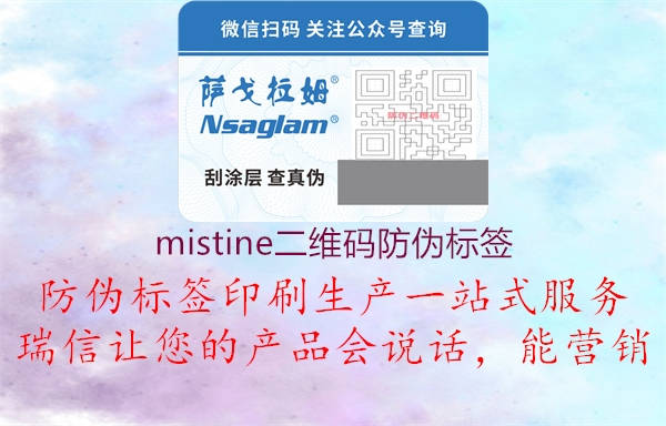 mistine二維碼防偽標(biāo)簽3.jpg