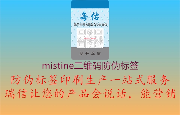 mistine二維碼防偽標(biāo)簽2.jpg