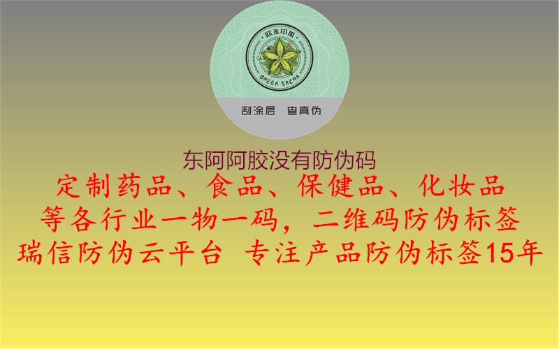 東阿阿膠沒(méi)有防偽碼1.jpg