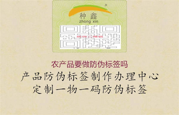 農(nóng)產(chǎn)品要做防偽標簽嗎3.jpg