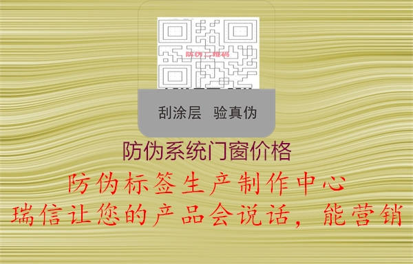 防偽系統(tǒng)門窗價格1.jpg