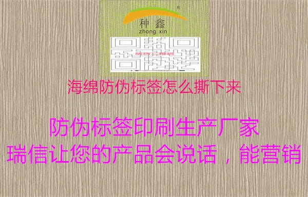 海綿防偽標(biāo)簽怎么撕下來1.jpg