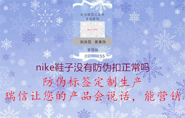 nike鞋子沒(méi)有防偽扣正常嗎1.jpg