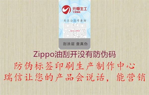 Zippo油刮開沒有防偽碼1.jpg