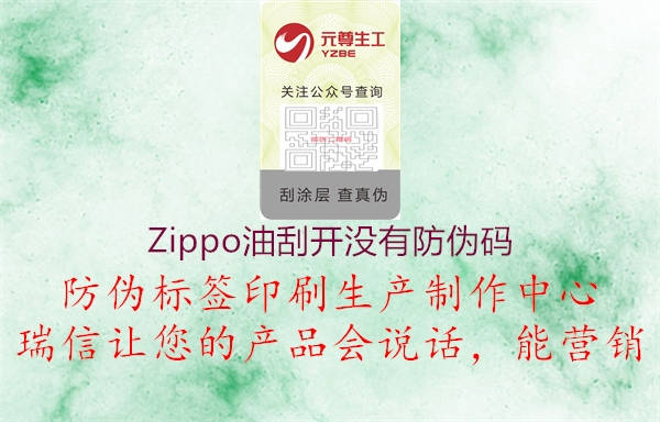 Zippo油刮開沒有防偽碼3.jpg