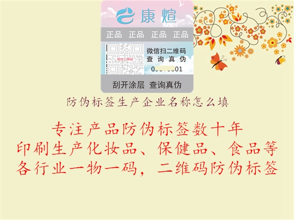 防偽標(biāo)簽生產(chǎn)企業(yè)名稱怎么填3.jpg