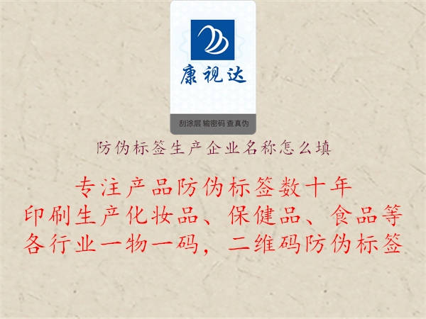 防偽標(biāo)簽生產(chǎn)企業(yè)名稱怎么填2.jpg