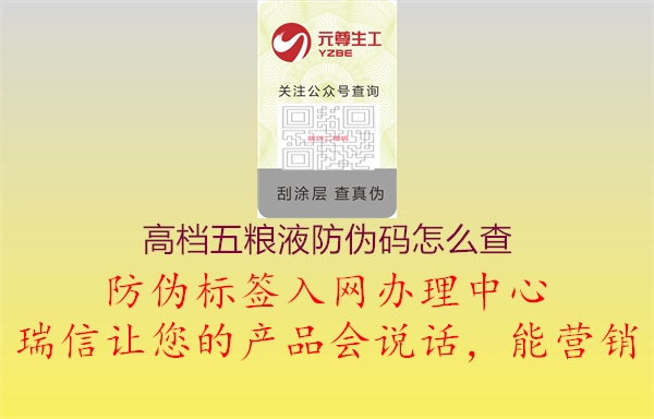 高檔五糧液防偽碼怎么查1.jpg