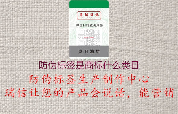 防偽標(biāo)簽是商標(biāo)什么類目2.jpg