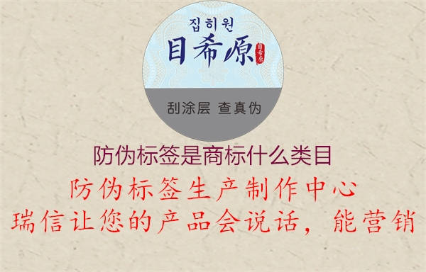 防偽標(biāo)簽是商標(biāo)什么類目3.jpg