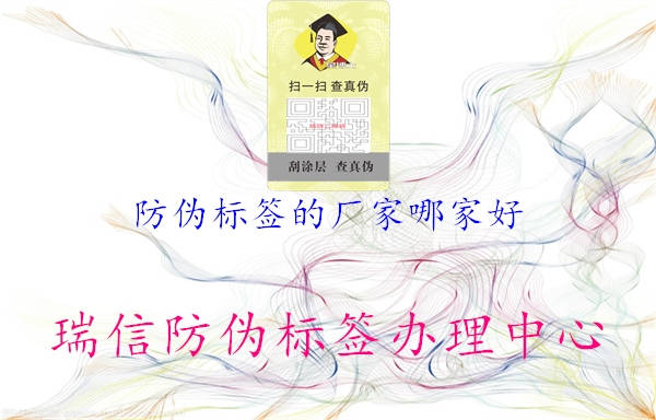 防偽標(biāo)簽的廠家哪家好1.jpg