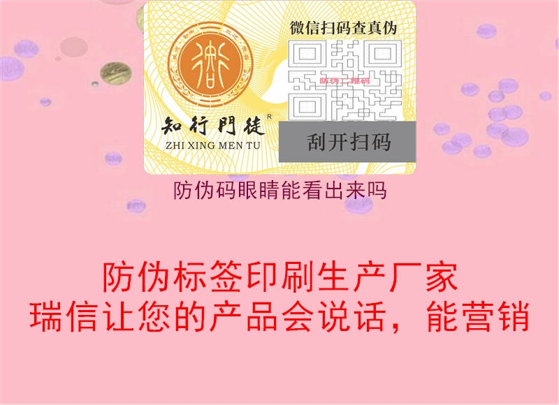 防偽碼眼睛能看出來嗎2.jpg