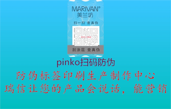 pinko掃碼防偽3.jpg