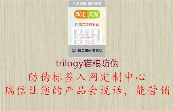 trilogy貓糧防偽1.jpg