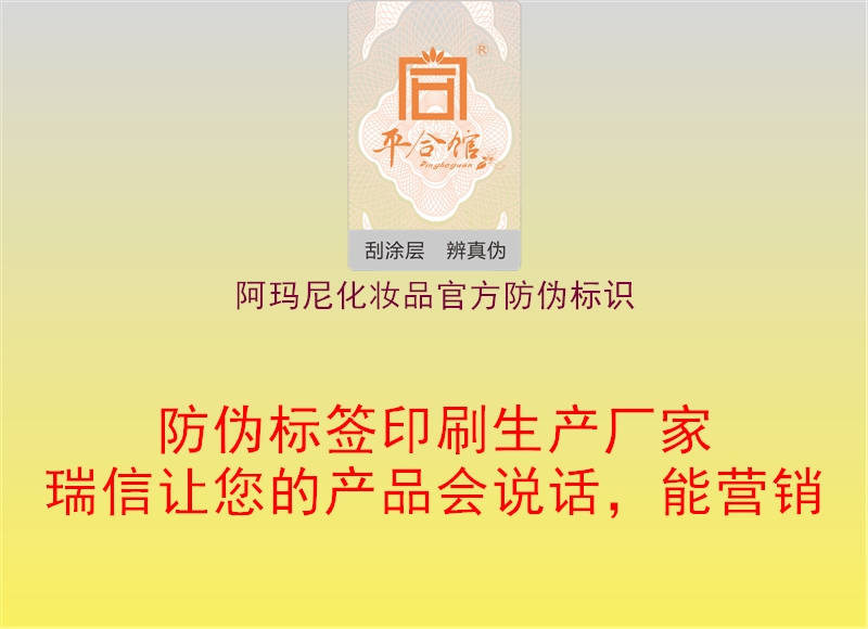 阿瑪尼化妝品官方防偽標(biāo)識2.jpg