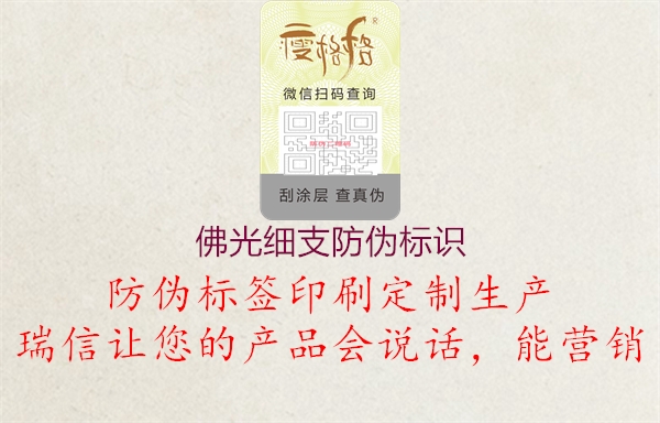 佛光細(xì)支防偽標(biāo)識3.jpg