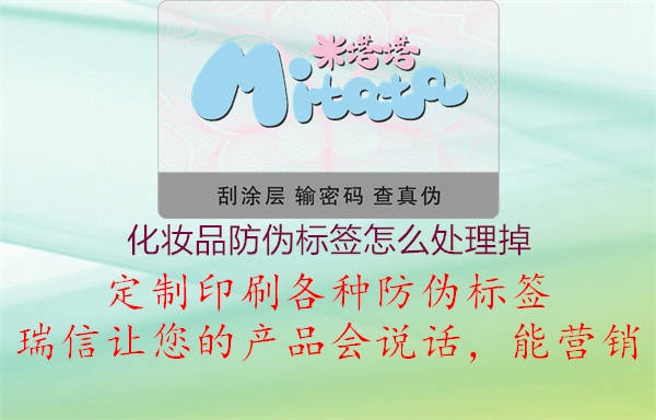 化妝品防偽標簽怎么處理掉2.jpg