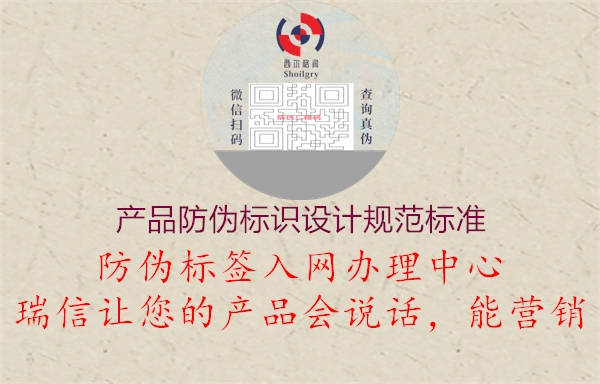 產(chǎn)品防偽標識設計規(guī)范標準1.jpg