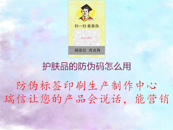 護膚品的防偽碼怎么用3.jpg