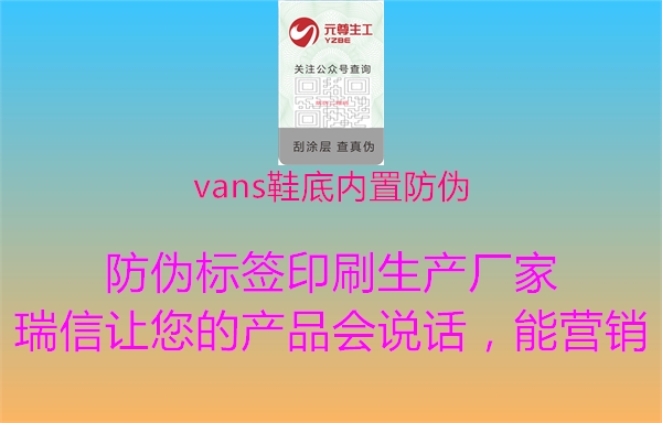 vans鞋底內(nèi)置防偽2.jpg