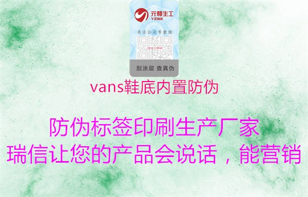 vans鞋底內(nèi)置防偽1.jpg