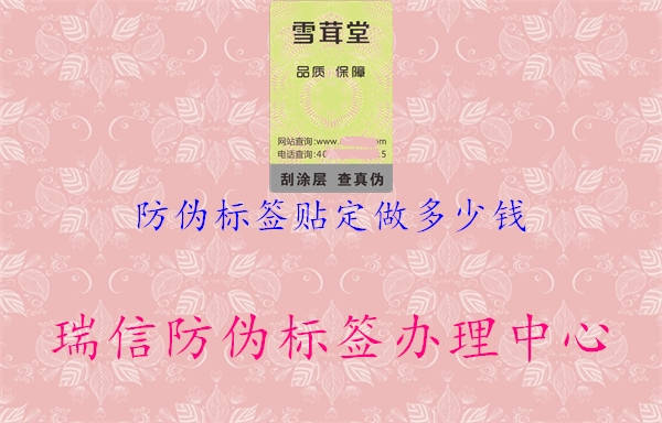 防偽標(biāo)簽貼定做多少錢1.jpg