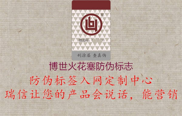 博世火花塞防偽標(biāo)志1.jpg