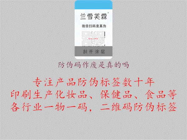 防偽碼作廢是真的嗎2.jpg