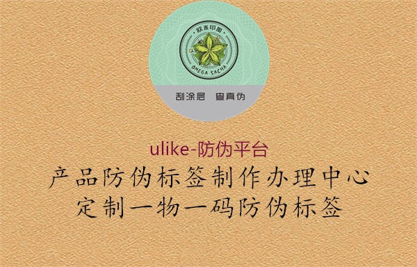 ulike-防偽平臺(tái)1.jpg