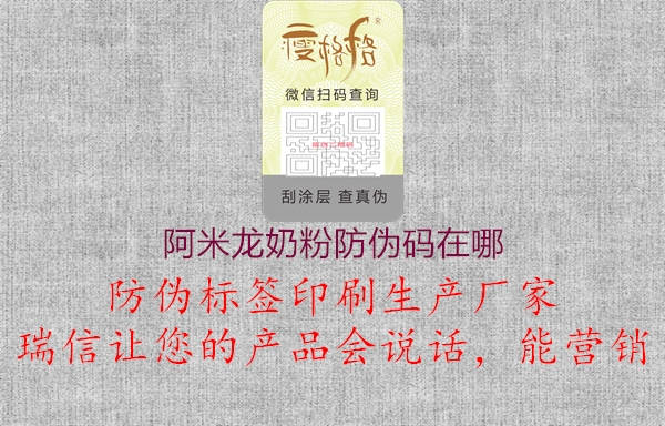 阿米龍奶粉防偽碼在哪1.jpg