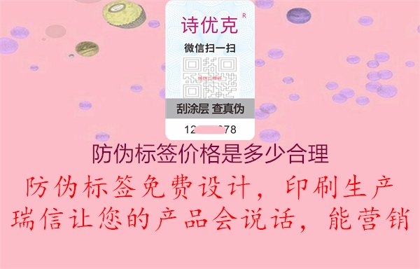 防偽標簽價格是多少合理1.jpg