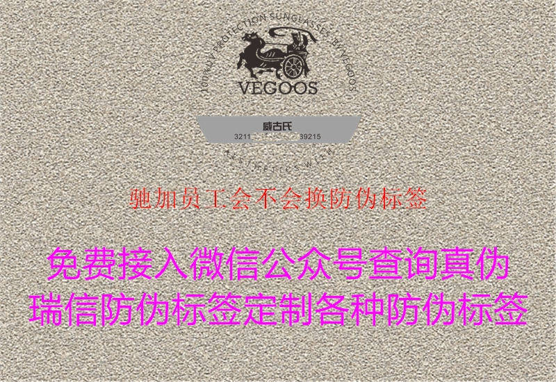 馳加員工會不會換防偽標(biāo)簽2.jpg