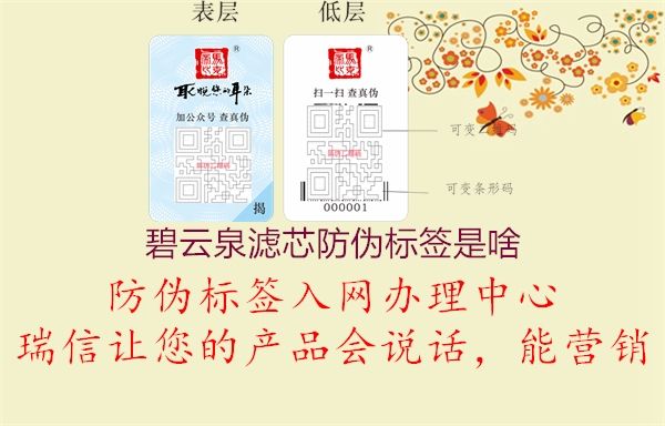 碧云泉濾芯防偽標(biāo)簽是啥2.jpg