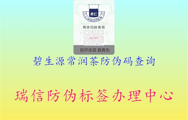 碧生源常潤(rùn)茶防偽碼查詢1.jpg