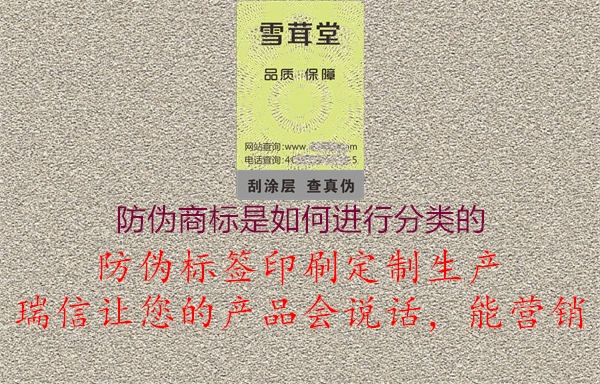 防偽商標(biāo)是如何進(jìn)行分類的3.jpg