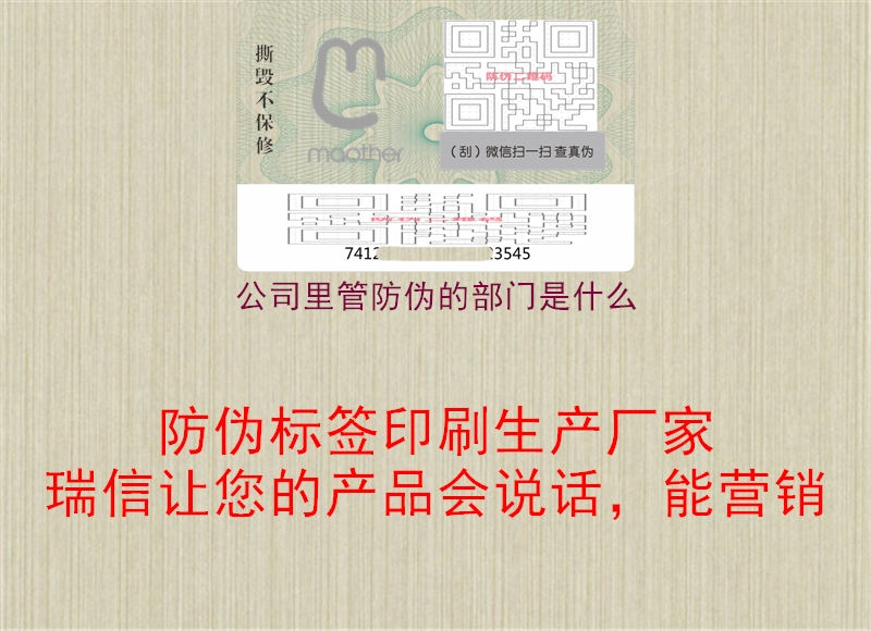 公司里管防偽的部門(mén)是什么2.jpg