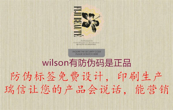 wilson有防偽碼是正品2.jpg