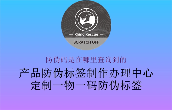 防偽碼是在哪里查詢到的1.jpg