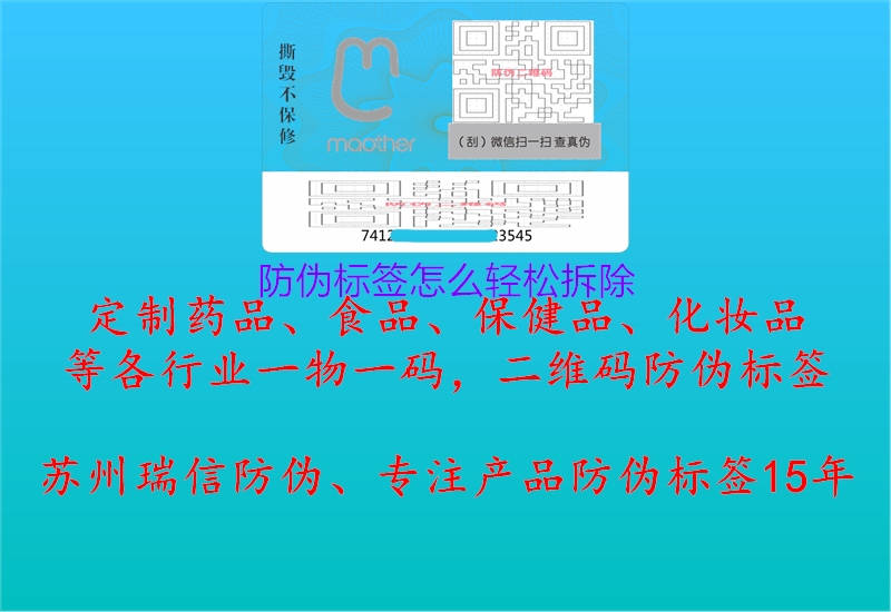 防偽標(biāo)簽怎么輕松拆除1.jpg