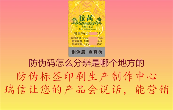 防偽碼怎么分辨是哪個(gè)地方的1.jpg