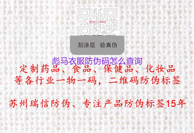 彪馬衣服防偽碼怎么查詢(xún)1.jpg