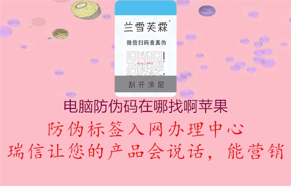 電腦防偽碼在哪找啊蘋(píng)果1.jpg