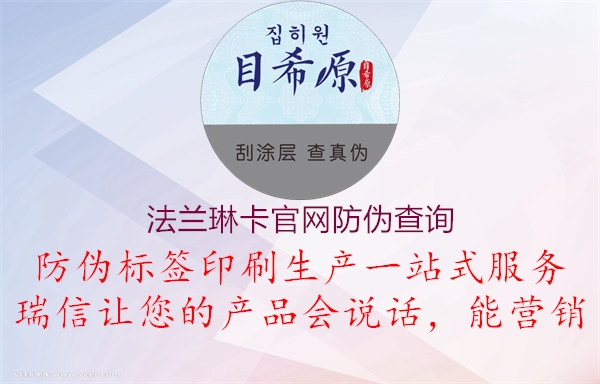 法蘭琳卡官網(wǎng)防偽查詢1.jpg