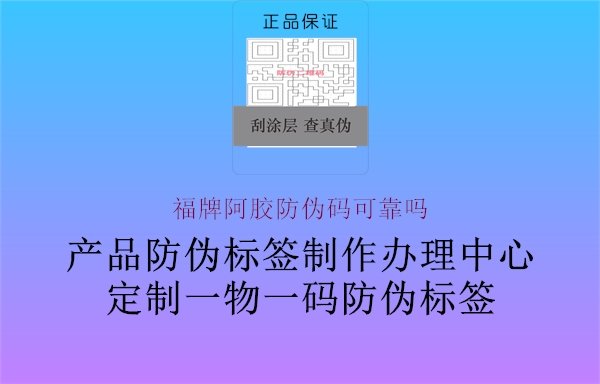 福牌阿膠防偽碼可靠嗎2.jpg