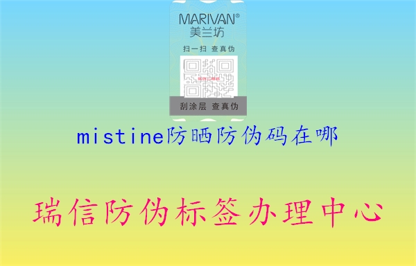 mistine防曬防偽碼在哪2.jpg