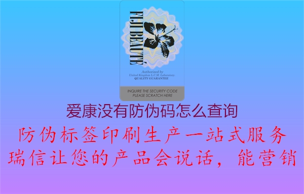 愛康沒有防偽碼怎么查詢1.jpg